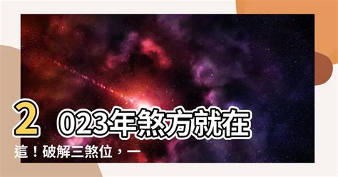 2023年三煞位|2023年三煞位在哪里？怎么化解？